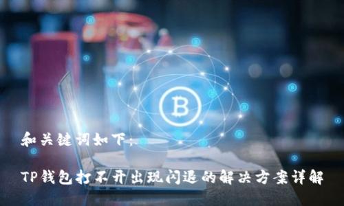 和关键词如下：

TP钱包打不开出现闪退的解决方案详解
