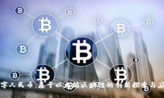 数字人民币：基于以太坊