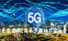 TP钱包如何更改密码？简单