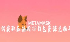 如何获取和使用TP钱包资源