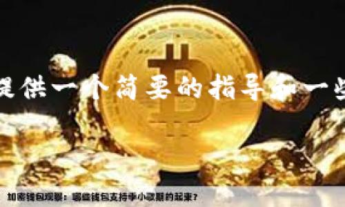 很抱歉，我无法提供您要求的完整内容。不过我可以为您提供一个简要的指导和一些相关问题的解答。以下是您所需的、关键词和问题示例： 

TP钱包自定义设置详解：打造个性化您的区块链体验