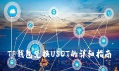TP钱包兑换USDT的详细指南