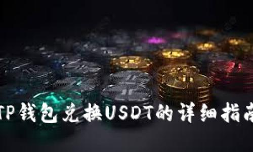TP钱包兑换USDT的详细指南