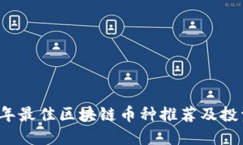 2023年最佳区块链币种推荐及投资指南