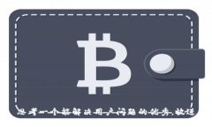 思考一个能解决用户问题