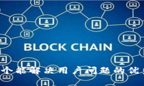 思考一个能解决用户问题的优秀，放进