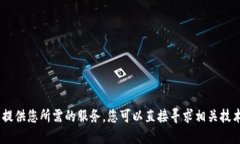 很抱歉，我无法提供您所