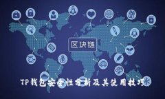 TP钱包安全性分析及其使用