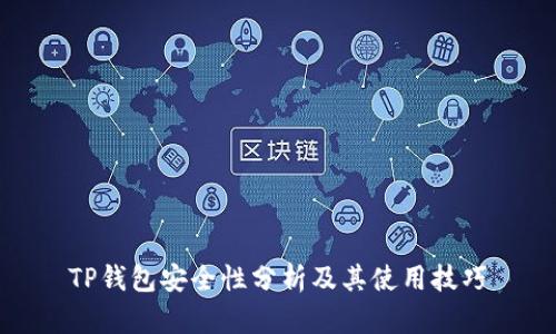 TP钱包安全性分析及其使用技巧