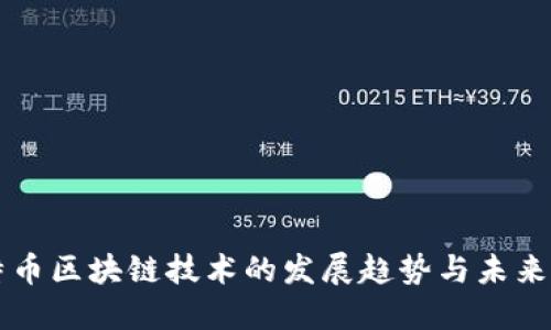 比特币区块链技术的发展趋势与未来展望