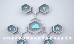 比特币区块链技术的发展