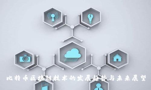 比特币区块链技术的发展趋势与未来展望