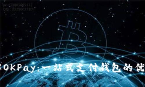 深入了解OKPay：一站式支付钱包的优势与应用
