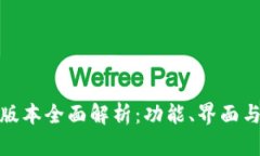 : TP钱包新版本全面解析：