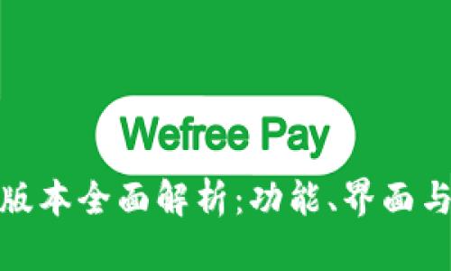 : TP钱包新版本全面解析：功能、界面与安全性提升