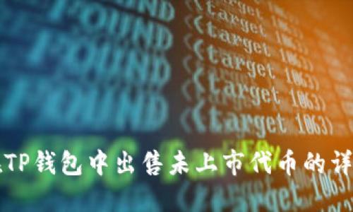 如何在TP钱包中出售未上市代币的详细指南