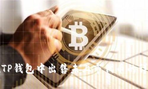 如何在TP钱包中出售未上市代币的详细指南