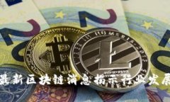 新加坡最新区块链消息揭