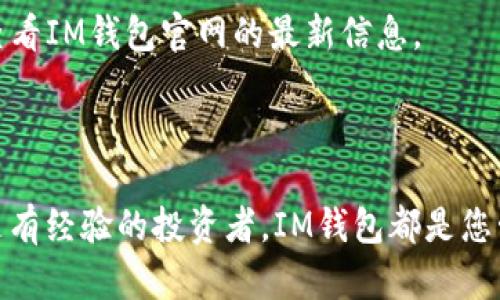   IM钱包官网下载安装：轻松掌握数字资产的安全与便捷  / 
 guanjianci IM钱包, 数字资产, 钱包下载安装  /guanjianci 

在数字资产日益增长的今天，选择一个安全、方便和功能丰富的钱包来管理您的虚拟货币变得尤为重要。IM钱包作为一种新兴的数字资产管理工具，凭借其安全性、便捷性及多功能性，受到了广泛的欢迎。不论您是加密货币的新手还是有经验的交易者，IM钱包都能够为您提供所需的解决方案。

本文将详细介绍IM钱包的官网下载安装步骤、使用方法，以及如何确保您的数字资产安全。此外，我们还将探讨与IM钱包相关的常见问题，为用户提供一个全面的参考。

IM钱包的下载安装步骤

下载安装IM钱包非常简单，用户只需遵循以下步骤即可： 

1. **访问官方网站**：首先，通过浏览器访问IM钱包的官方网站。确保您访问的是官方地址，以尽量避免被钓鱼网站所欺骗。

2. **选择下载版本**：在IM钱包的官网上，您会看到适用于不同操作系统的下载选项。IM钱包通常支持多种平台，包括Windows、macOS、iOS和Android。根据您的设备选择合适的版本进行下载。

3. **下载安装程序**：点击下载后，系统会自动开始下载相应的安装程序。下载完成后，找到下载的文件并双击运行。

4. **安装步骤**：根据安装向导的指引进行安装。通常情况下，您只需要点击“下一步”直到安装完成。有时可能需要您同意用户协议。

5. **账户注册**：安装完成后，打开IM钱包，您需要创建一个新账户。输入您希望使用的用户名、密码等信息，并确保密码的复杂度，以提高安全性。

6. **备份您的助记词**：IM钱包会提供一组助记词，用于账户的恢复和备份。请确保将其妥善保管，不要将其泄露给任何人。

7. **完成设置**：完成账户注册和备份之后，您可以根据个人需求设置其他安全选项，例如二步验证等。

IM钱包的主要功能

IM钱包作为数字资产管理工具，具备多种强大的功能： 

1. **多种数字货币支持**：IM钱包支持多种主流的加密货币，包括比特币、以太坊等，用户可以将不同种类的数字资产集中管理，方便灵活。

2. **安全性**：IM钱包采用了多种安全措施，包括冷存储、加密和多重身份验证等，为用户的资产提供了强有力的保护。

3. **便捷的交易功能**：用户可以通过IM钱包迅速进行虚拟货币的转账、接收和交易，非常适合高频交易的用户。

4. **市场行情查看**：IM钱包内嵌了实时的市场行情功能，用户可以随时随地查看自己持有的虚拟货币的市场价格，一目了然。

5. **社区支持**：IM钱包拥有活跃的用户社区，用户可以在其中获取最新的行业信息、交易技巧和使用经验，提升自身的数字资产管理能力。

IM钱包的安全性

IM钱包在安全性方面采取了多重防护措施，以确保用户的资金安全： 

1. **冷存储技术**：IM钱包将用户的私钥保存在冷存储中，即离线模式下。这样一来，即使面对网络攻击，用户的资产也不会受到威胁。

2. **数据加密**：IM钱包在用户传输数据时，采用了高级别的加密技术，确保用户的交易数据和个人信息不被窃取。

3. **多重身份验证**：IM钱包提供多种身份验证方式，用户可以设置二步验证或生物识别等，确保不仅仅依靠密码进行安全保护。

4. **定期安全审计**：IM钱包团队会定期对钱包的安全性进行审计，以确保没有系统漏洞，可以及时修复潜在问题。

5. **用户教育**：IM钱包还非常注重用户的安全意识提升，定期为用户提供安全使用指南和操作培训，确保用户在使用过程中时刻保持警惕。

IM钱包的用户体验

IM钱包在用户体验方面也同样下了很大的功夫，确保用户在使用过程中感到高效与舒适： 

1. **简洁的界面设计**：IM钱包采用良好的用户界面设计，操作简单便捷，即使是新手用户也能快速上手。所有功能模块清晰易懂，使用时没有障碍。

2. **快速的响应速度**：IM钱包对用户的操作反应迅速，无论是查询信息还是进行交易，都能实现瞬时响应，大大提高用户的使用效率。

3. **多语言支持**：IM钱包支持多种语言，这对不同国家的用户都很友好，能够满足全球用户的需求。

4. **全面的客户支持**：IM钱包设有客服支持团队，用户如果在使用过程中遇到任何问题都可以及时联系，并得到专业的解答。同时，IM钱包还定期推出帮助文档和使用教程，提高用户的自助解决能力。

5. **增长的用户反馈机制**：IM钱包鼓励用户提供使用反馈，以便进行针对性的改进和。这种用户与平台之间的互动，促进了产品的不断发展。

常见问题解答

接下来，我们将探讨与IM钱包相关的常见问题，帮助用户更好地理解和使用IM钱包：

1. IM钱包与其他数字钱包有什么区别？

IM钱包与其他数字钱包相比，在多方面具有独特的优势。首先，它的安全性较高，采用冷存储和多层加密技术，确保用户的资产不会受到网络攻击。此外，IM钱包通常会提供更加丰富的资产管理功能，用户可以轻松管理多种数字货币，而不少其他钱包往往只支持少数主流币种。

其次，在用户体验方面，IM钱包也进行了精心设计，确保操作简单易用，适合新手用户。而很多其他钱包的界面设计则较为复杂，高阶用户可能会觉得友好，但新手却难以适应。

最后，IM钱包的社区支持和市场行情查看功能也是其一大亮点。用户在使用过程中，可以获取实时的市场动态，并与其他用户交流经验，这在其他钱包中可能并不常见。

2. 如何确保IM钱包的安全性？

为了确保IM钱包的安全性，用户可以采取以下措施：

1. **妥善管理助记词**：用户在创建IM钱包时会获得一组助记词，这个是恢复账户的钥匙，务必妥善存放，不能泄露给他人。

2. **启用二步验证**：在IM钱包的安全设置中启用二步验证，增加一个额外的安全层，确保即便密码被盗也不会轻易进入账户。

3. **定期更新密码**：保持密码的复杂性，并定期更新，这是防止账户被黑的重要措施。同时应避免使用容易猜到的密码。

4. **使用安全网络和设备**：在下载、安装及使用IM钱包时，确保在安全的网络和设备上进行，避免在公共Wi-Fi环境下进行敏感操作。

5. **关注官方消息**：保持关注IM钱包的官方公告，及时了解任何可能影响账户安全的信息，例如系统更新，安全漏洞等。

3. IM钱包适合哪些用户使用？

IM钱包的设计初衷是为了满足各种用户的需求，适合以下几类用户：

1. **新手投资者**：对于刚刚接触数字货币的用户，IM钱包的简洁界面和详细说明书非常适合新手入门。不需要复杂的学习成本，即可顺利进行数字资产的管理。

2. **中高级投资者**：对于有一定经验的用户来说，IM钱包丰富的功能和多币种支持，可以满足其对资产管理的更高要求。他们甚至可以利用IM钱包获取更高的交易效率和市场分析。

3. **安全意识高的用户**：对于重视安全的用户，IM钱包提供的冷存储、多重身份验证等功能可以提供强有力的保障，使他们能够放心管理自己的数字资产。

4. **需要社区支持的用户**：对于希望通过学习和交流提升自己的用户，IM钱包的社区功能为他们提供了一个良好的平台，能够与其他用户分享经验和获取建议。

4. 如何导入已有的数字资产到IM钱包？

如果您已经在其他钱包中持有数字资产，想要将它们迁移到IM钱包，操作步骤如下：

1. **准备您的助记词或私钥**：在其他钱包中找到您的助记词或私钥。请仔细核对，确保无误。

2. **打开IM钱包**：登录到您的IM钱包，并确保您已经创建了账户。

3. **资产导入**：在IM钱包的界面上找到“导入资产”或类似选项，输入您准备好的助记词或私钥，然后进行验证。导入完成后，您的资产将显示在IM钱包的主界面上。

4. **核对资产**：确保所有资产已经成功导入，并且数量正确。定期检查需要维护的资产状态。

5. **安全性检查**：在确认资产导入成功后，建议您再次检查IM钱包的安全设置，以确保账户的安全性。

5. IM钱包能支持哪些类型的数字货币？

IM钱包支持多种主流和流行的数字货币，具体支持的种类可能会随时间变化和更新而有所不同。目前，它支持的主要数字货币包括：

1. **比特币（BTC）**：作为最流行的加密货币，比特币在IM钱包中的支持能够满足广大用户的使用需求。

2. **以太坊（ETH）**：以太坊是另一种重要的数字资产，其智能合约功能使其在加密货币中占据了一席之地，IM钱包同样支持以太坊的管理。

3. **其他小众币种**：除了BTC和ETH，IM钱包可能还支持其他多种小众币种，如莱特币（LTC）、瑞波币（XRP）等。具体支持情况请查看IM钱包官网的最新信息。

在选择使用IM钱包的过程中，用户应仔细查看支持的币种列表，以确保能够满足个人的投资需求。

通过本文的介绍，您应该对IM钱包的下载安装流程、使用方法、安全性、用户体验以及常见问题有了全面的了解。无论您是新手还是有经验的投资者，IM钱包都是您管理数字资产的理想选择。