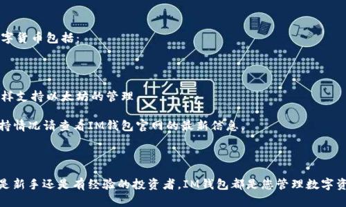   IM钱包官网下载安装：轻松掌握数字资产的安全与便捷  / 
 guanjianci IM钱包, 数字资产, 钱包下载安装  /guanjianci 

在数字资产日益增长的今天，选择一个安全、方便和功能丰富的钱包来管理您的虚拟货币变得尤为重要。IM钱包作为一种新兴的数字资产管理工具，凭借其安全性、便捷性及多功能性，受到了广泛的欢迎。不论您是加密货币的新手还是有经验的交易者，IM钱包都能够为您提供所需的解决方案。

本文将详细介绍IM钱包的官网下载安装步骤、使用方法，以及如何确保您的数字资产安全。此外，我们还将探讨与IM钱包相关的常见问题，为用户提供一个全面的参考。

IM钱包的下载安装步骤

下载安装IM钱包非常简单，用户只需遵循以下步骤即可： 

1. **访问官方网站**：首先，通过浏览器访问IM钱包的官方网站。确保您访问的是官方地址，以尽量避免被钓鱼网站所欺骗。

2. **选择下载版本**：在IM钱包的官网上，您会看到适用于不同操作系统的下载选项。IM钱包通常支持多种平台，包括Windows、macOS、iOS和Android。根据您的设备选择合适的版本进行下载。

3. **下载安装程序**：点击下载后，系统会自动开始下载相应的安装程序。下载完成后，找到下载的文件并双击运行。

4. **安装步骤**：根据安装向导的指引进行安装。通常情况下，您只需要点击“下一步”直到安装完成。有时可能需要您同意用户协议。

5. **账户注册**：安装完成后，打开IM钱包，您需要创建一个新账户。输入您希望使用的用户名、密码等信息，并确保密码的复杂度，以提高安全性。

6. **备份您的助记词**：IM钱包会提供一组助记词，用于账户的恢复和备份。请确保将其妥善保管，不要将其泄露给任何人。

7. **完成设置**：完成账户注册和备份之后，您可以根据个人需求设置其他安全选项，例如二步验证等。

IM钱包的主要功能

IM钱包作为数字资产管理工具，具备多种强大的功能： 

1. **多种数字货币支持**：IM钱包支持多种主流的加密货币，包括比特币、以太坊等，用户可以将不同种类的数字资产集中管理，方便灵活。

2. **安全性**：IM钱包采用了多种安全措施，包括冷存储、加密和多重身份验证等，为用户的资产提供了强有力的保护。

3. **便捷的交易功能**：用户可以通过IM钱包迅速进行虚拟货币的转账、接收和交易，非常适合高频交易的用户。

4. **市场行情查看**：IM钱包内嵌了实时的市场行情功能，用户可以随时随地查看自己持有的虚拟货币的市场价格，一目了然。

5. **社区支持**：IM钱包拥有活跃的用户社区，用户可以在其中获取最新的行业信息、交易技巧和使用经验，提升自身的数字资产管理能力。

IM钱包的安全性

IM钱包在安全性方面采取了多重防护措施，以确保用户的资金安全： 

1. **冷存储技术**：IM钱包将用户的私钥保存在冷存储中，即离线模式下。这样一来，即使面对网络攻击，用户的资产也不会受到威胁。

2. **数据加密**：IM钱包在用户传输数据时，采用了高级别的加密技术，确保用户的交易数据和个人信息不被窃取。

3. **多重身份验证**：IM钱包提供多种身份验证方式，用户可以设置二步验证或生物识别等，确保不仅仅依靠密码进行安全保护。

4. **定期安全审计**：IM钱包团队会定期对钱包的安全性进行审计，以确保没有系统漏洞，可以及时修复潜在问题。

5. **用户教育**：IM钱包还非常注重用户的安全意识提升，定期为用户提供安全使用指南和操作培训，确保用户在使用过程中时刻保持警惕。

IM钱包的用户体验

IM钱包在用户体验方面也同样下了很大的功夫，确保用户在使用过程中感到高效与舒适： 

1. **简洁的界面设计**：IM钱包采用良好的用户界面设计，操作简单便捷，即使是新手用户也能快速上手。所有功能模块清晰易懂，使用时没有障碍。

2. **快速的响应速度**：IM钱包对用户的操作反应迅速，无论是查询信息还是进行交易，都能实现瞬时响应，大大提高用户的使用效率。

3. **多语言支持**：IM钱包支持多种语言，这对不同国家的用户都很友好，能够满足全球用户的需求。

4. **全面的客户支持**：IM钱包设有客服支持团队，用户如果在使用过程中遇到任何问题都可以及时联系，并得到专业的解答。同时，IM钱包还定期推出帮助文档和使用教程，提高用户的自助解决能力。

5. **增长的用户反馈机制**：IM钱包鼓励用户提供使用反馈，以便进行针对性的改进和。这种用户与平台之间的互动，促进了产品的不断发展。

常见问题解答

接下来，我们将探讨与IM钱包相关的常见问题，帮助用户更好地理解和使用IM钱包：

1. IM钱包与其他数字钱包有什么区别？

IM钱包与其他数字钱包相比，在多方面具有独特的优势。首先，它的安全性较高，采用冷存储和多层加密技术，确保用户的资产不会受到网络攻击。此外，IM钱包通常会提供更加丰富的资产管理功能，用户可以轻松管理多种数字货币，而不少其他钱包往往只支持少数主流币种。

其次，在用户体验方面，IM钱包也进行了精心设计，确保操作简单易用，适合新手用户。而很多其他钱包的界面设计则较为复杂，高阶用户可能会觉得友好，但新手却难以适应。

最后，IM钱包的社区支持和市场行情查看功能也是其一大亮点。用户在使用过程中，可以获取实时的市场动态，并与其他用户交流经验，这在其他钱包中可能并不常见。

2. 如何确保IM钱包的安全性？

为了确保IM钱包的安全性，用户可以采取以下措施：

1. **妥善管理助记词**：用户在创建IM钱包时会获得一组助记词，这个是恢复账户的钥匙，务必妥善存放，不能泄露给他人。

2. **启用二步验证**：在IM钱包的安全设置中启用二步验证，增加一个额外的安全层，确保即便密码被盗也不会轻易进入账户。

3. **定期更新密码**：保持密码的复杂性，并定期更新，这是防止账户被黑的重要措施。同时应避免使用容易猜到的密码。

4. **使用安全网络和设备**：在下载、安装及使用IM钱包时，确保在安全的网络和设备上进行，避免在公共Wi-Fi环境下进行敏感操作。

5. **关注官方消息**：保持关注IM钱包的官方公告，及时了解任何可能影响账户安全的信息，例如系统更新，安全漏洞等。

3. IM钱包适合哪些用户使用？

IM钱包的设计初衷是为了满足各种用户的需求，适合以下几类用户：

1. **新手投资者**：对于刚刚接触数字货币的用户，IM钱包的简洁界面和详细说明书非常适合新手入门。不需要复杂的学习成本，即可顺利进行数字资产的管理。

2. **中高级投资者**：对于有一定经验的用户来说，IM钱包丰富的功能和多币种支持，可以满足其对资产管理的更高要求。他们甚至可以利用IM钱包获取更高的交易效率和市场分析。

3. **安全意识高的用户**：对于重视安全的用户，IM钱包提供的冷存储、多重身份验证等功能可以提供强有力的保障，使他们能够放心管理自己的数字资产。

4. **需要社区支持的用户**：对于希望通过学习和交流提升自己的用户，IM钱包的社区功能为他们提供了一个良好的平台，能够与其他用户分享经验和获取建议。

4. 如何导入已有的数字资产到IM钱包？

如果您已经在其他钱包中持有数字资产，想要将它们迁移到IM钱包，操作步骤如下：

1. **准备您的助记词或私钥**：在其他钱包中找到您的助记词或私钥。请仔细核对，确保无误。

2. **打开IM钱包**：登录到您的IM钱包，并确保您已经创建了账户。

3. **资产导入**：在IM钱包的界面上找到“导入资产”或类似选项，输入您准备好的助记词或私钥，然后进行验证。导入完成后，您的资产将显示在IM钱包的主界面上。

4. **核对资产**：确保所有资产已经成功导入，并且数量正确。定期检查需要维护的资产状态。

5. **安全性检查**：在确认资产导入成功后，建议您再次检查IM钱包的安全设置，以确保账户的安全性。

5. IM钱包能支持哪些类型的数字货币？

IM钱包支持多种主流和流行的数字货币，具体支持的种类可能会随时间变化和更新而有所不同。目前，它支持的主要数字货币包括：

1. **比特币（BTC）**：作为最流行的加密货币，比特币在IM钱包中的支持能够满足广大用户的使用需求。

2. **以太坊（ETH）**：以太坊是另一种重要的数字资产，其智能合约功能使其在加密货币中占据了一席之地，IM钱包同样支持以太坊的管理。

3. **其他小众币种**：除了BTC和ETH，IM钱包可能还支持其他多种小众币种，如莱特币（LTC）、瑞波币（XRP）等。具体支持情况请查看IM钱包官网的最新信息。

在选择使用IM钱包的过程中，用户应仔细查看支持的币种列表，以确保能够满足个人的投资需求。

通过本文的介绍，您应该对IM钱包的下载安装流程、使用方法、安全性、用户体验以及常见问题有了全面的了解。无论您是新手还是有经验的投资者，IM钱包都是您管理数字资产的理想选择。
