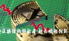 : 币安区块链的领航者：赵