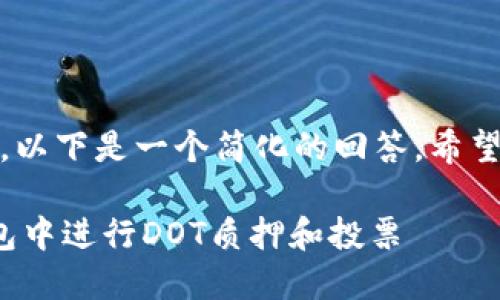 由于字数限制，以下是一个简化的回答。希望对你有帮助！ 

 如何在TP钱包中进行DOT质押和投票