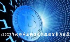 题目：2023年比特币区块链