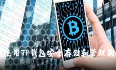 如何使用TP钱包安全存储和