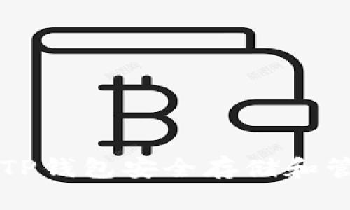 如何使用TP钱包安全存储和管理狗狗币