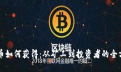 区块链币如何获得：从矿