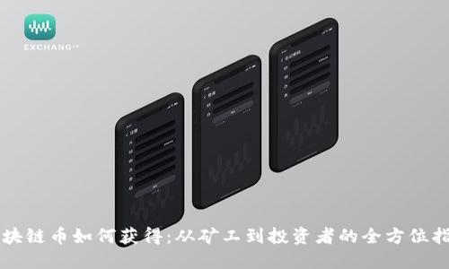 区块链币如何获得：从矿工到投资者的全方位指南