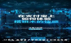 TP钱包：数字资产管理与安