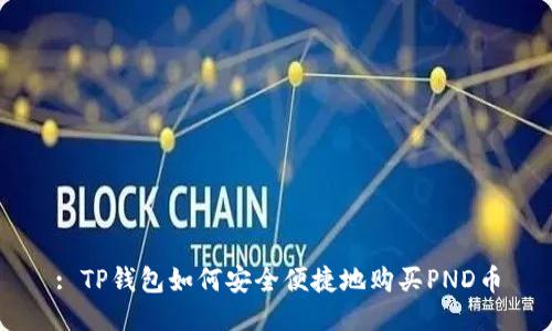 : TP钱包如何安全便捷地购买PND币
