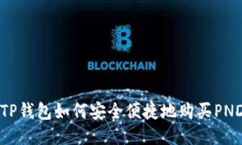 : TP钱包如何安全便捷地购买PND币