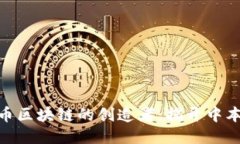 : 比特币区块链的创造者：