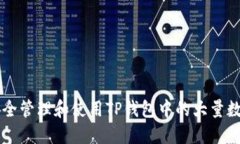 如何安全管理和使用TP钱包