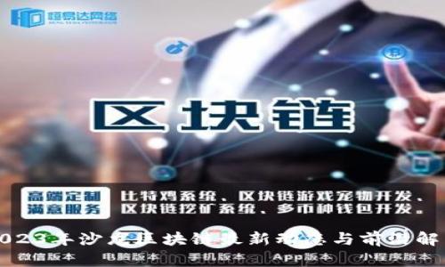 2023年沙龙区块链最新动态与前沿解析