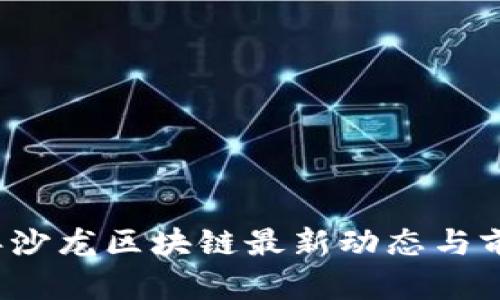 2023年沙龙区块链最新动态与前沿解析