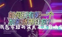 TP钱包市场的消失及其影响