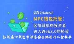 如何在TP钱包中快速安全地