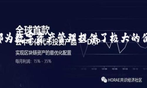   如何利用TP钱包进行充币和转币操作的详细指南 / 
 guanjianci TP钱包, 充币, 转币 /guanjianci 

### 前言

TP钱包是一款功能强大且易于使用的数字货币钱包，支持多种区块链资产的管理。它不仅提供简单、安全的充币和转币功能，还具备去中心化的特性，使得用户能够以相对安全的方式管理自己的数字资产。本文将全面介绍TP钱包充币和转币的操作步骤，并提供实用的技巧和建议，帮助用户更好地利用这款工具。

### 一、TP钱包及其功能简介

TP钱包是一种数字货币钱包，用户可以通过它进行各种加密货币资产的存储、管理和交易。在TP钱包中，用户可以方便地进行充币（即充值数字资产）和转币（即将数字资产转移到其他钱包或账户）。以下是TP钱包的一些主要功能：

1. **多种数字资产支持**：TP钱包支持多种主流数字货币，如比特币、以太坊、币安币等。
2. **安全性**：TP钱包通过多重加密和较高的安全标准来保护用户的资产。
3. **去中心化**：用户对自己的私钥拥有完全的控制权，避免了资产被中心化交易平台盗取的风险。
4. **用户友好的界面**：TP钱包提供直观的用户界面，适合新手和有经验的用户使用。

### 二、TP钱包充币操作步骤

#### 1. 创建TP钱包账户

在进行充币之前，用户需要先下载并安装TP钱包应用。可以在官网下载适合自己操作系统的版本，并完成注册流程。在注册过程中，用户需要设置密码并备份助记词，以此确保钱包的安全性。

#### 2. 获取充币地址

完成钱包账户的创建后，用户可以进行充币操作。首先，打开TP钱包应用，选择要充入的数字资产，并找到“充币”或者“接收”选项。系统会生成一个唯一码（充币地址）以及对应的二维码。

#### 3. 将资产转入充币地址

用户可通过其他数字货币交易所或钱包将其数字资产转移至上述生成的充币地址。用户只需在交易所中选择提币功能，输入TP钱包中的充币地址，并确认交易即可。

#### 4. 确认资产到账

在进行充币操作后，用户可以在TP钱包中查看资产到账情况。充值会根据区块链的确认时间而有所不同，一般在几分钟到几个小时内到账。

### 三、TP钱包转币操作步骤

#### 1. 选择转币资产

在TP钱包中，用户需要选择希望转移的数字资产，并进入相应的页面。

#### 2. 输入收款地址

在转账时，用户需要输入收款方的充币地址，可以通过扫描二维码或手动输入的方式进行操作。

#### 3. 确定转账数量

用户在输入收款地址后，需要确定要转账的具体金额。

#### 4. 确认密码和其他信息

完成上述步骤后，TP钱包会要求用户确认转账信息及输入交易密码。确认无误后，可以提交转账请求。

#### 5. 等待确认

提交后，用户可在TP钱包中看到交易状态。在区块链网络确认后，资产将被成功转送到指定的地址。

### 四、操作中的常见问题

在使用TP钱包的过程中，用户可能会遇到一些常见的问题。以下是五个常见问题及其详细处理步骤。

#### 问题一：如何找回丢失的助记词？

助记词是TP钱包用户访问自己资产的关键。如果某个用户丢失了助记词，恢复钱包资产变得极其困难，因为助记词相当于是通往钱包的“钥匙”。

1. **查找备份**：首先，用户应检查是否有写下助记词的纸张或保存在数字记录中。

2. **使用恢复功能**：如果用户在创建钱包时使用了某种形式的备份方案（比如第三方的云存储服务），则尝试通过这些服务找回助记词。

3. **联系客服支持**：联系TP钱包的客服，咨询他们是否有其他方式能帮助恢复账户。

4. **重申资产安全性**：重要的是，用户在今后需要牢记并安全维护助记词及相关信息，防止类似情况再次发生。

#### 问题二：如何处理转账失败的问题？

转账失败可能由多种因素导致，常见的包括网络拥堵、手续费不足或地址错误。

1. **检查区块链状况**：首先，用户可以通过区块链浏览器查看网址和状态，确认是否因为网络拥堵导致转账不成功。

2. **足够的手续费**：如果用户手续费设置过低，可能会导致转账失败。在这种情况下，可以重新提交转账请求并提高手续费。

3. **检查地址**：确保收款地址格式正确。一个单一的错误字符可能导致转账失败或资产丢失。

4. **联系客服**：如果几种方法都无法解决问题，用户应联系TP钱包的客服支持，提供相关信息以寻求帮助。

#### 问题三：如何提高TP钱包的安全性呢？

TP钱包的安全性至关重要，为了保证用户资产的安全，用户可以采取以下几种措施：

1. **备份助记词**：务必将助记词安全妥善保存，避免数字形式的保管或者轻易分享。

2. **设置强密码**：设置一个强密码并定期更新，避免使用过于简单的密码组合。

3. **启用双重认证**：如果TP钱包支持双重认证，务必启用此功能，增强账户的防护措施。

4. **定期检查交易记录**：用户需定期检查自己的交易记录，警惕可疑的转账申请。

#### 问题四：如何解决充币到账延迟的问题？

充值延迟通常与区块链网络的拥堵情况和确认时间相关。以下措施可助于解决此类问题：

1. **确认区块链状态**：用户可以通过区块链浏览器查询相应的交易确认状态，了解具体是什么原因导致延迟。

2. **耐心等待**：由于加密货币的特性，区块确认需要时间，用户需要耐心等待。

3. **联系充值平台**：如使用交易所充币，可联系相应平台的客服，确认交易的新状态。

#### 问题五：如何选择合适的手续费？

手续费设置直接影响转账的速度与成功率，如何合理选择显得尤为重要：

1. **了解当前网络状况**：在选择手续费前，用户应该了解当前网络的拥堵状况和推荐的手续费范围。

2. **高低选择**：如急用，建议选择较高的手续费；如不急用，则可设置较低的手续费，以节约成本。

3. **查看相似交易建议**：用户可参考其他用户的交易记录，了解平均手续费范围，从而进行合理选择。

### 五、总结

通过上述内容，相信用户对TP钱包的充币和转币操作有了更深刻的理解。无论是充币到账的确认，还是转币过程中的交易安全性，TP钱包的功能和用户体验都为数字资产管理提供了极大的便利。通过本文，不仅可以帮助新手用户顺利入门，也能为有经验的用户提供进一步的技巧与建议。希望大家能够认真操作，确保数字资产的安全与高效管理！ 

若您还有其他问题，欢迎随时提问，我们将会不断更新相关信息为您服务。