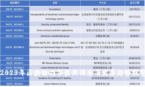 2023年区块链硅谷最新消息与发展趋势概览