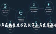 2023年区块链硅谷最新消息