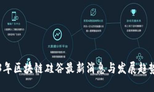 2023年区块链硅谷最新消息与发展趋势概览