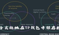 如何安全高效地在TP钱包中