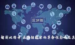 深入解析比特币：区块链