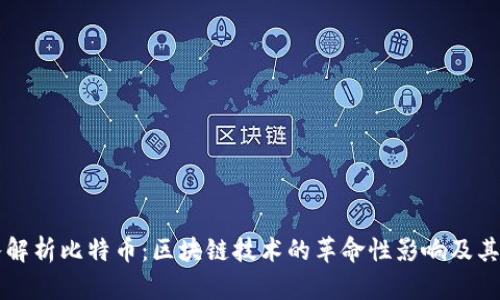 深入解析比特币：区块链技术的革命性影响及其未来