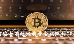 如何安全有效地将资金提