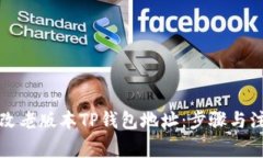 如何修改老版本TP钱包地址