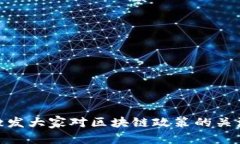 biao ti最新区块链新政策解